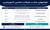 فراخوان جذب هیأت علمی آموزشی